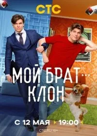 Мой брат - клон 1-2 серии смотреть онлайн лордфильм
