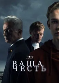 Ваша честь 1-8 серии смотреть онлайн лордфильм