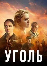 Уголь 1-8 серии смотреть онлайн лордфильм