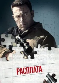 Расплата смотреть онлайн лордфильм