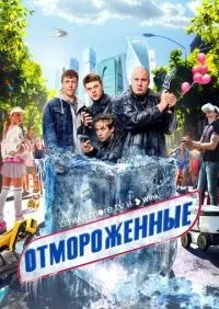 Отмороженные 1-17 серия смотреть онлайн лордфильм