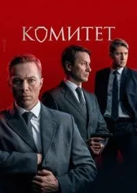 Комитет 1-16 серия смотреть онлайн лордфильм