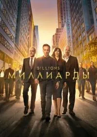 Миллиарды 1-7 сезон смотреть онлайн лордфильм