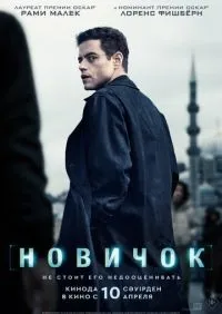 Новичок смотреть онлайн смотреть онлайн