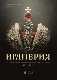Империя 1-5 сезон смотреть онлайн лордфильм