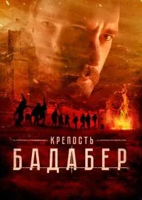 Крепость Бадабер 1-4 серии смотреть онлайн лордфильм