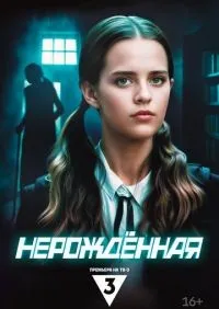 Нерождённая 1-4 серия смотреть онлайн лордфильм