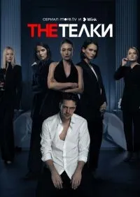 The Телки 1-8 серия смотреть онлайн лордфильм