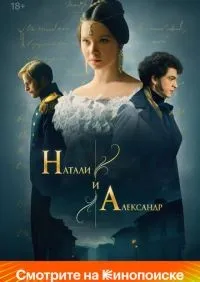 Натали и Александр 1-12 серия смотреть онлайн лордфильм