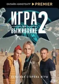 Игра на выживание 1-2 сезон смотреть онлайн лордфильм