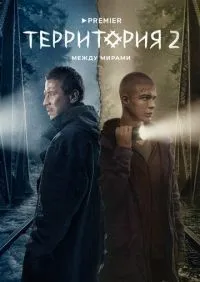Территория 1-2 сезон смотреть онлайн лордфильм