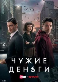 Чужие деньги 1-10 серии смотреть онлайн лордфильм
