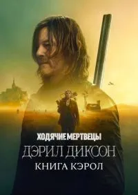 Ходячие мертвецы: Дэрил Диксон 1-2 сезон смотреть онлайн лордфильм