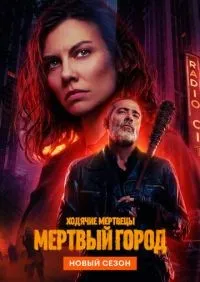 Ходячие мертвецы: Мертвый город 1-2 сезон смотреть онлайн лордфильм
