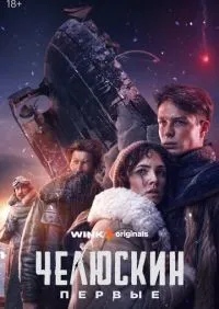 Челюскин. Первые 1-6 серия смотреть онлайн лордфильм