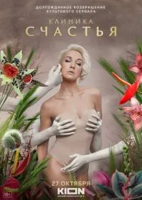 Клиника счастья 1-8 серия смотреть онлайн лордфильм