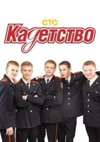 Кадетство 1-3 сезон смотреть онлайн лордфильм