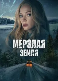 Мерзлая земля 1-8 серия смотреть онлайн лордфильм