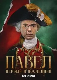 Павел. Первый и последний 1-12 серия смотреть онлайн лордфильм