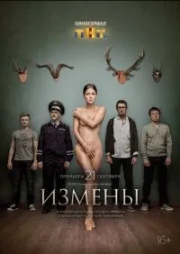 Измены 1-16 серия смотреть онлайн лордфильм