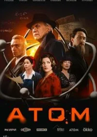 Атом 1-8 серия смотреть онлайн лордфильм