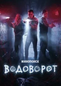 Водоворот 1-8 серия смотреть онлайн лордфильм