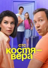 Костя - Вера 1-17 серия смотреть онлайн лордфильм