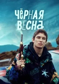 Чёрная весна 1-8 серии смотреть онлайн лордфильм
