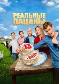 Реальные пацаны 1-10 сезон смотреть онлайн лордфильм
