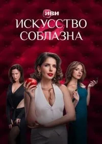 Искусство соблазна 1-10 серии смотреть онлайн лордфильм