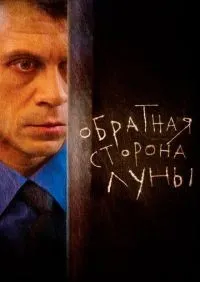 Обратная сторона Луны 1-2 сезон смотреть онлайн лордфильм