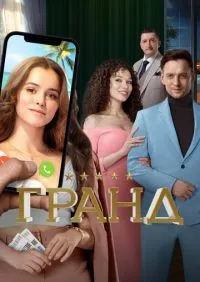 Гранд 1-5 сезон смотреть онлайн лордфильм