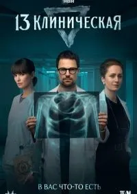 13 клиническая 1-8 серии смотреть онлайн лордфильм