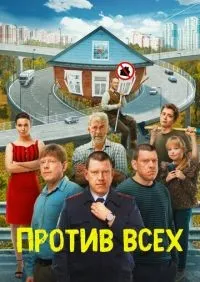 Против всех 1-3 сезон смотреть онлайн лордфильм