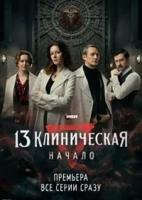 13 клиническая. Начало 1-8 серии смотреть онлайн лордфильм