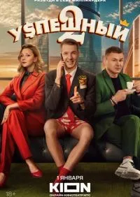 Успешный 1-2 сезон смотреть онлайн лордфильм