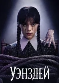 Уэнсдэй 1-2 сезон смотреть онлайн лордфильм