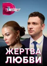 Жертва любви 1-8 серия смотреть онлайн лордфильм