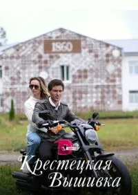 Крестецкая вышивка 1-4 серия смотреть онлайн лордфильм