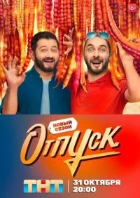 Отпуск 1-2 сезон смотреть онлайн лордфильм