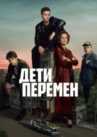 Дети перемен 1-9 серия смотреть онлайн лордфильм