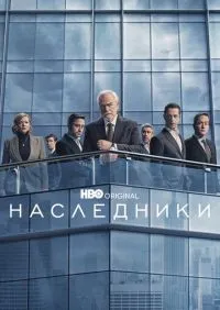 Наследники 1-4 сезон смотреть онлайн лордфильм