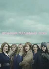 Большая маленькая ложь 1-2 сезон смотреть онлайн лордфильм
