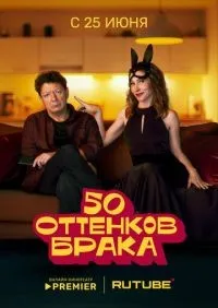 50 оттенков брака 1-3 серия смотреть онлайн лордфильм