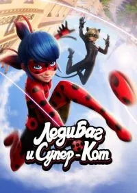 Леди Баг и Супер-Кот 1-6 сезон смотреть онлайн лордфильм