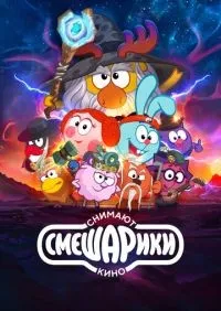 Смешарики снимают кино 1-6 серия смотреть онлайн лордфильм