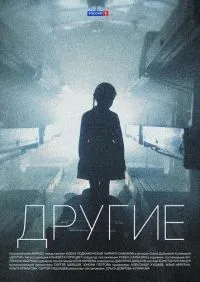 Другие 1-16 серия смотреть онлайн лордфильм