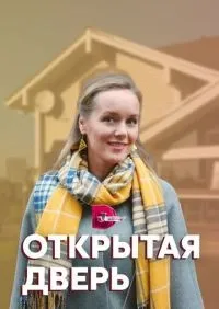 Открытая дверь 1-4 серия смотреть онлайн лордфильм