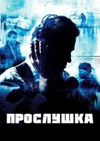 Прослушка 1-5 сезон смотреть онлайн лордфильм