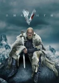 Викинги 1-6 сезон смотреть онлайн лордфильм
